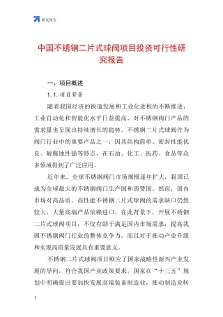 中国不锈钢二片式球阀项目投资可行性研究报告