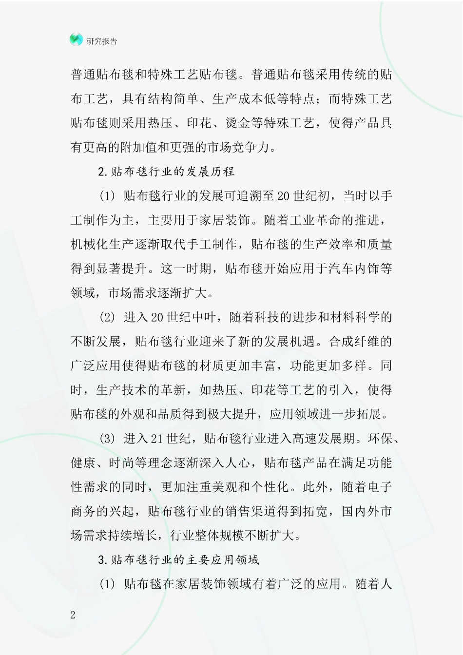 贴布毯行业深度研究报告_第2页