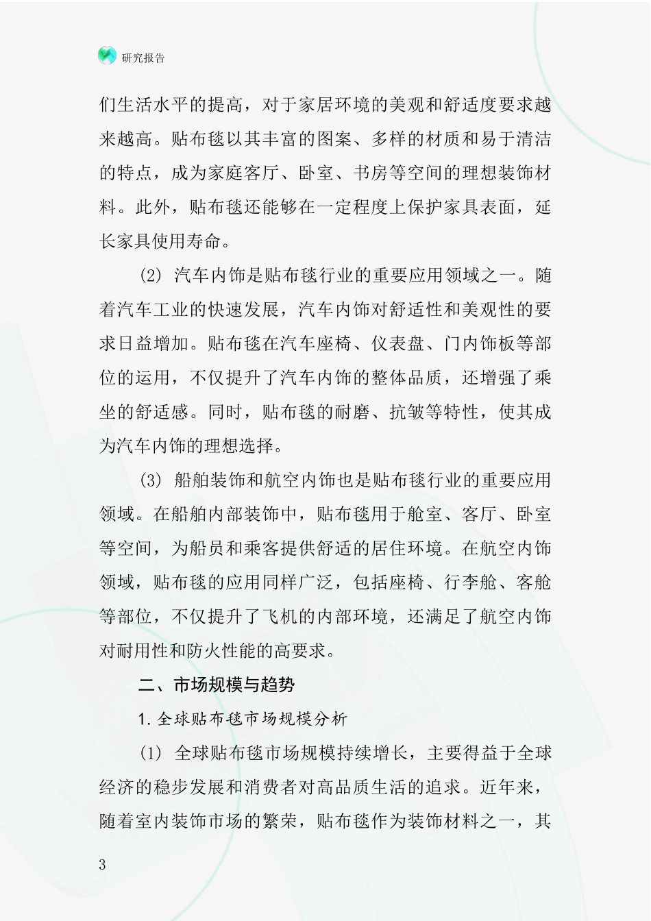 贴布毯行业深度研究报告_第3页