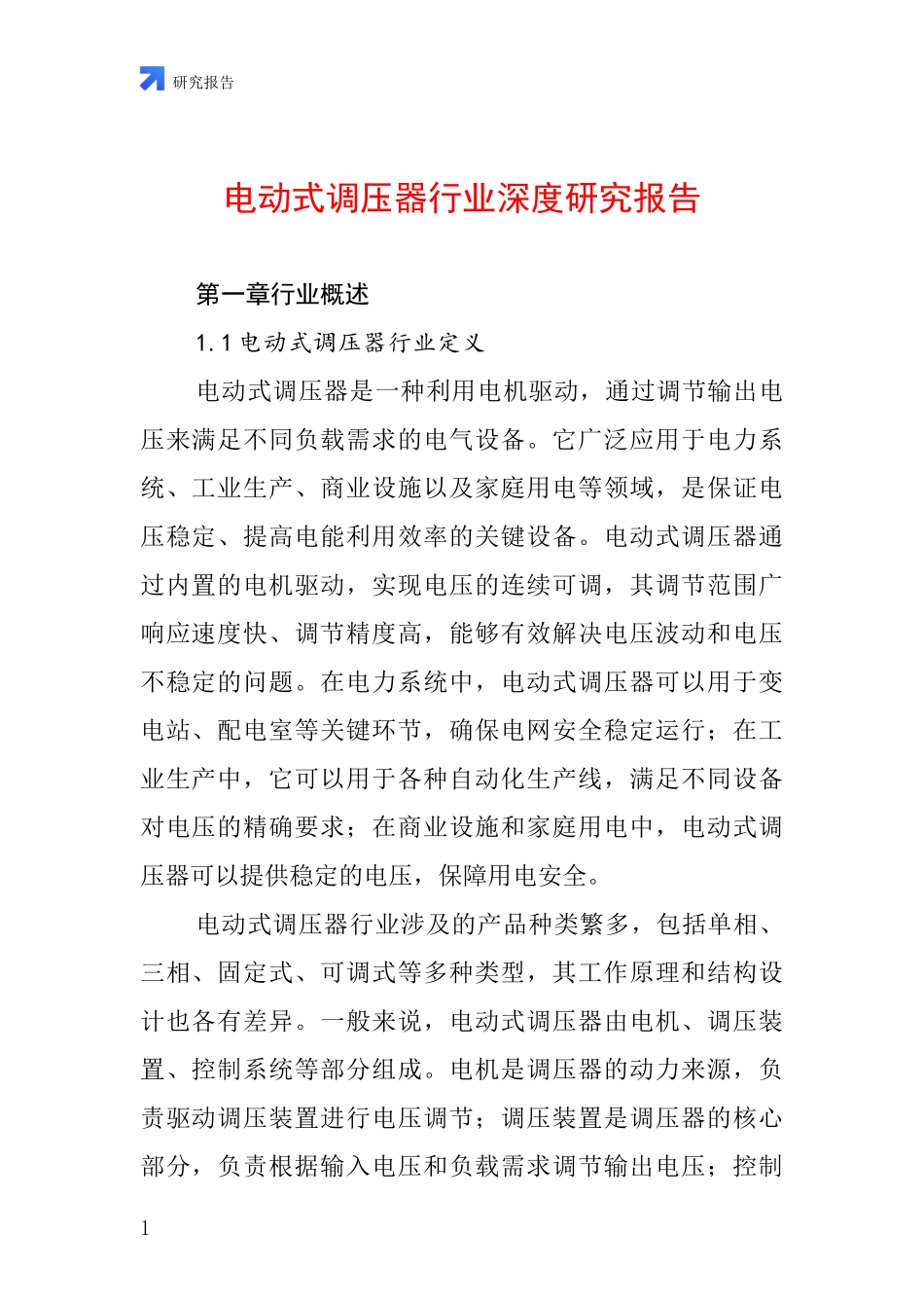 电动式调压器行业深度研究报告_第1页