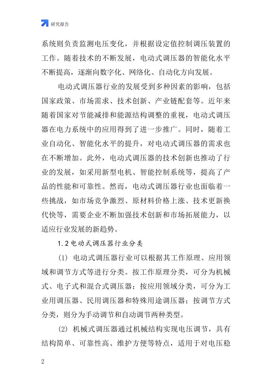 电动式调压器行业深度研究报告_第2页