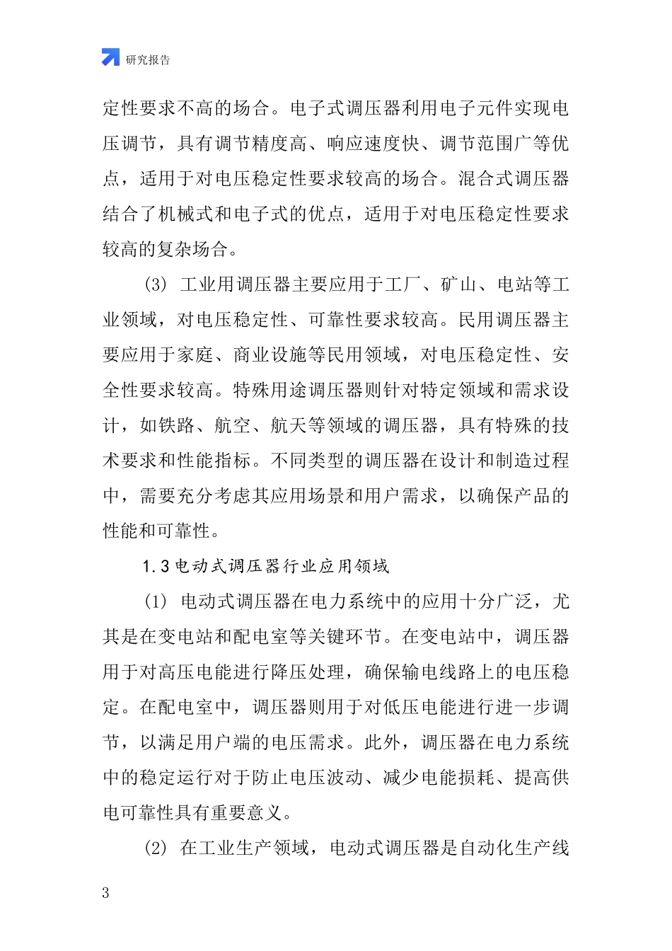 电动式调压器行业深度研究报告_第3页