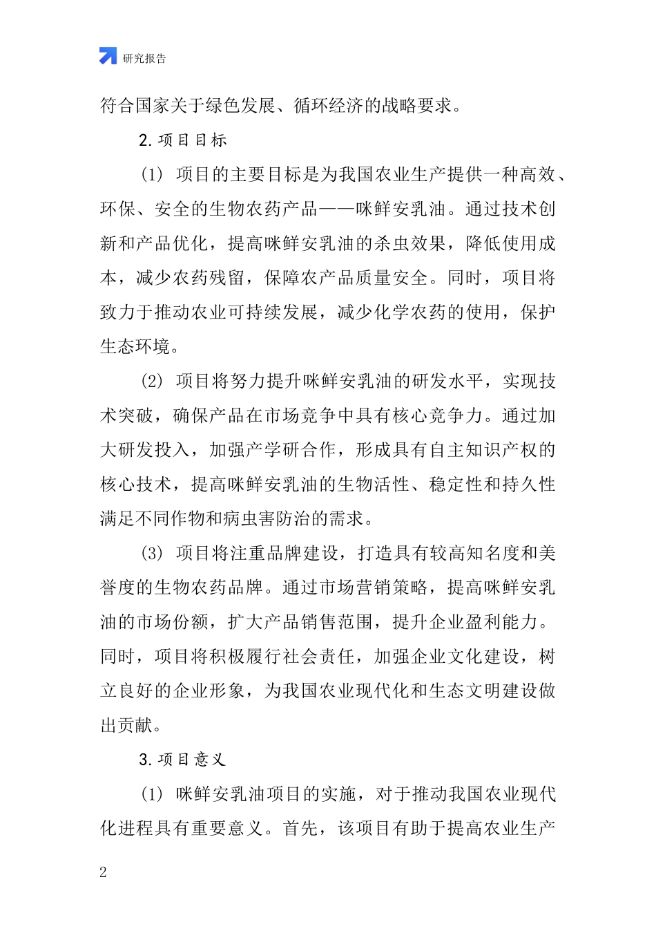 中国咪鲜安乳油项目投资可行性研究报告_第2页