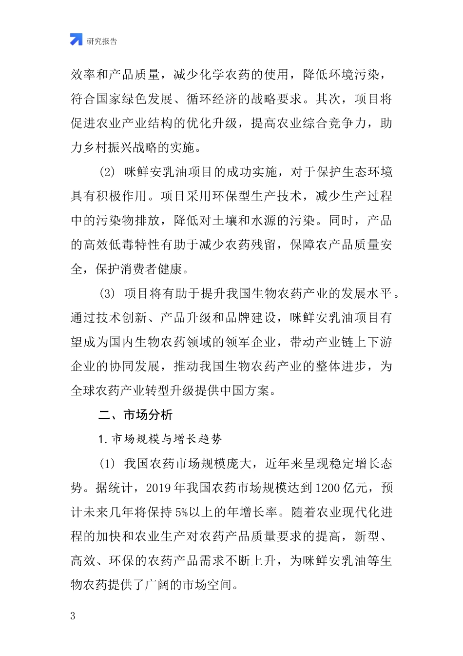中国咪鲜安乳油项目投资可行性研究报告_第3页