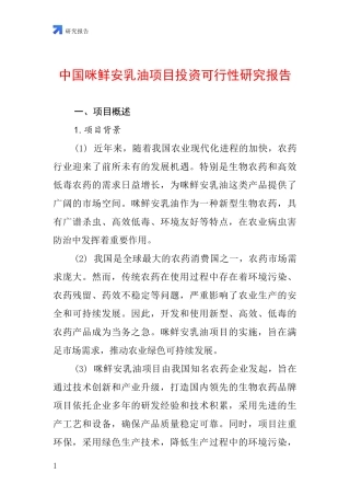 中国咪鲜安乳油项目投资可行性研究报告