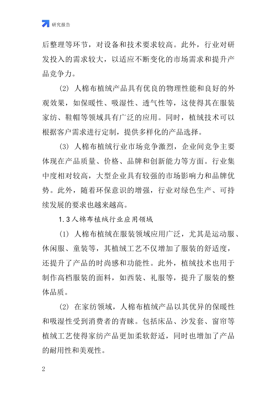 人棉布植绒行业深度研究报告_第2页