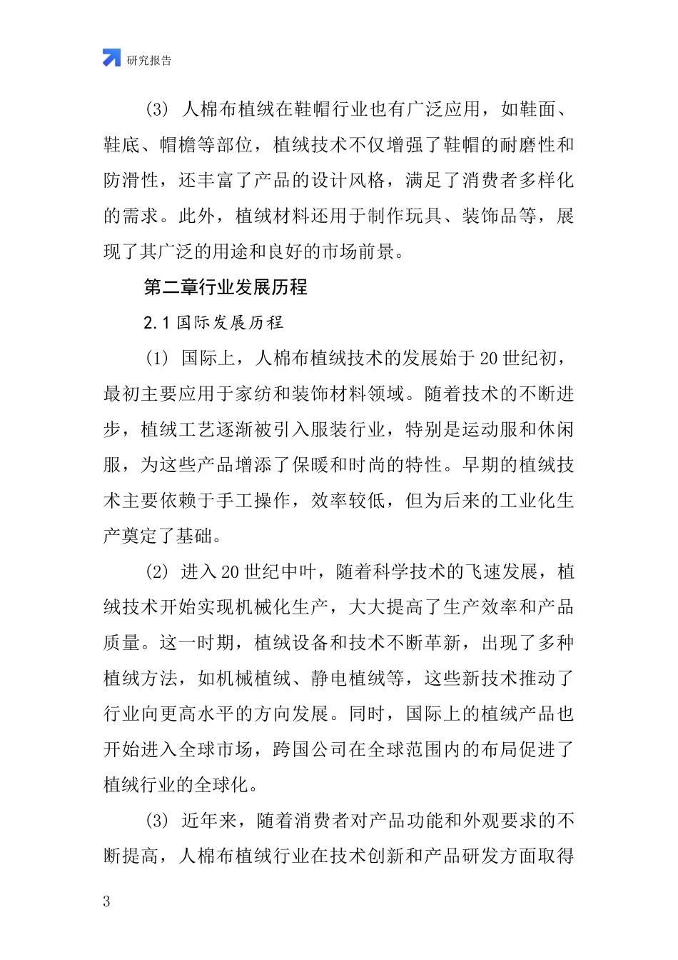 人棉布植绒行业深度研究报告_第3页