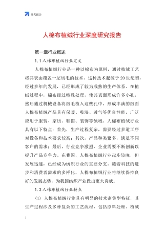 人棉布植绒行业深度研究报告