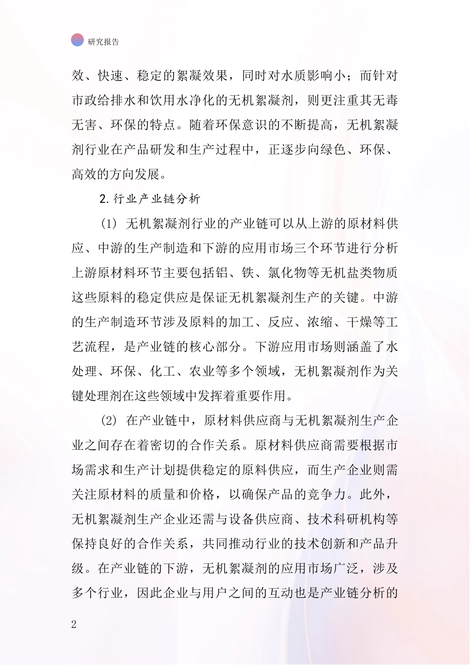 无机絮凝剂行业深度研究报告_第2页