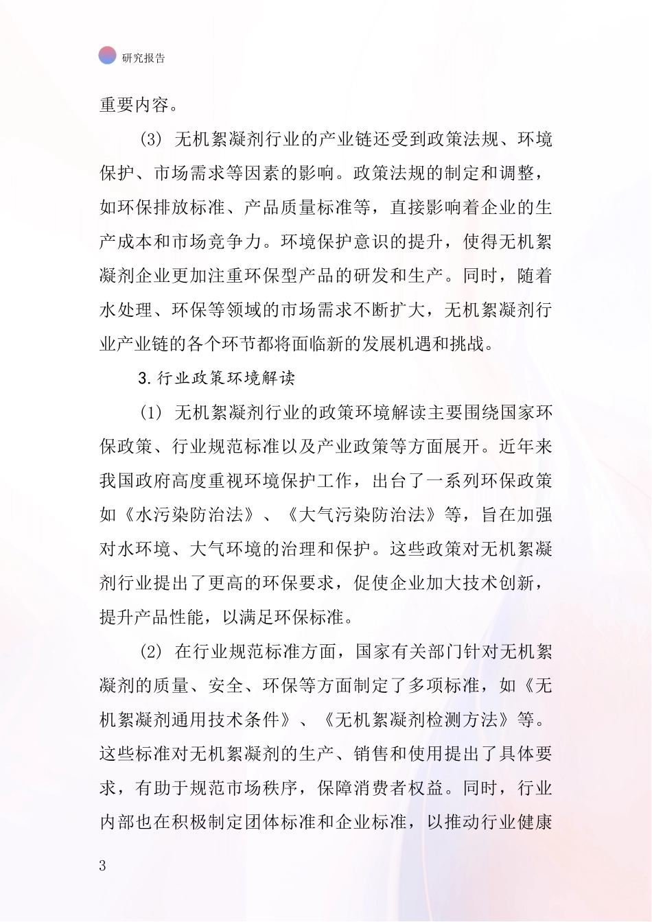 无机絮凝剂行业深度研究报告_第3页