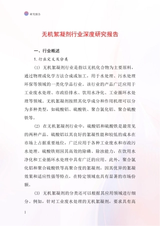 无机絮凝剂行业深度研究报告