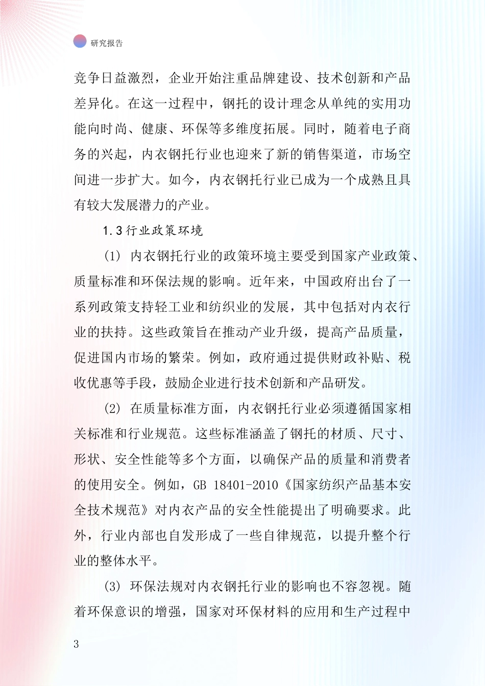 内衣钢托行业深度研究报告_第3页