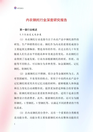 内衣钢托行业深度研究报告