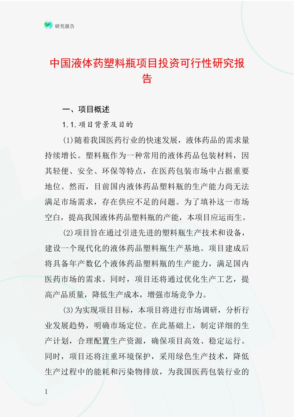 中国液体药塑料瓶项目投资可行性研究报告_第1页