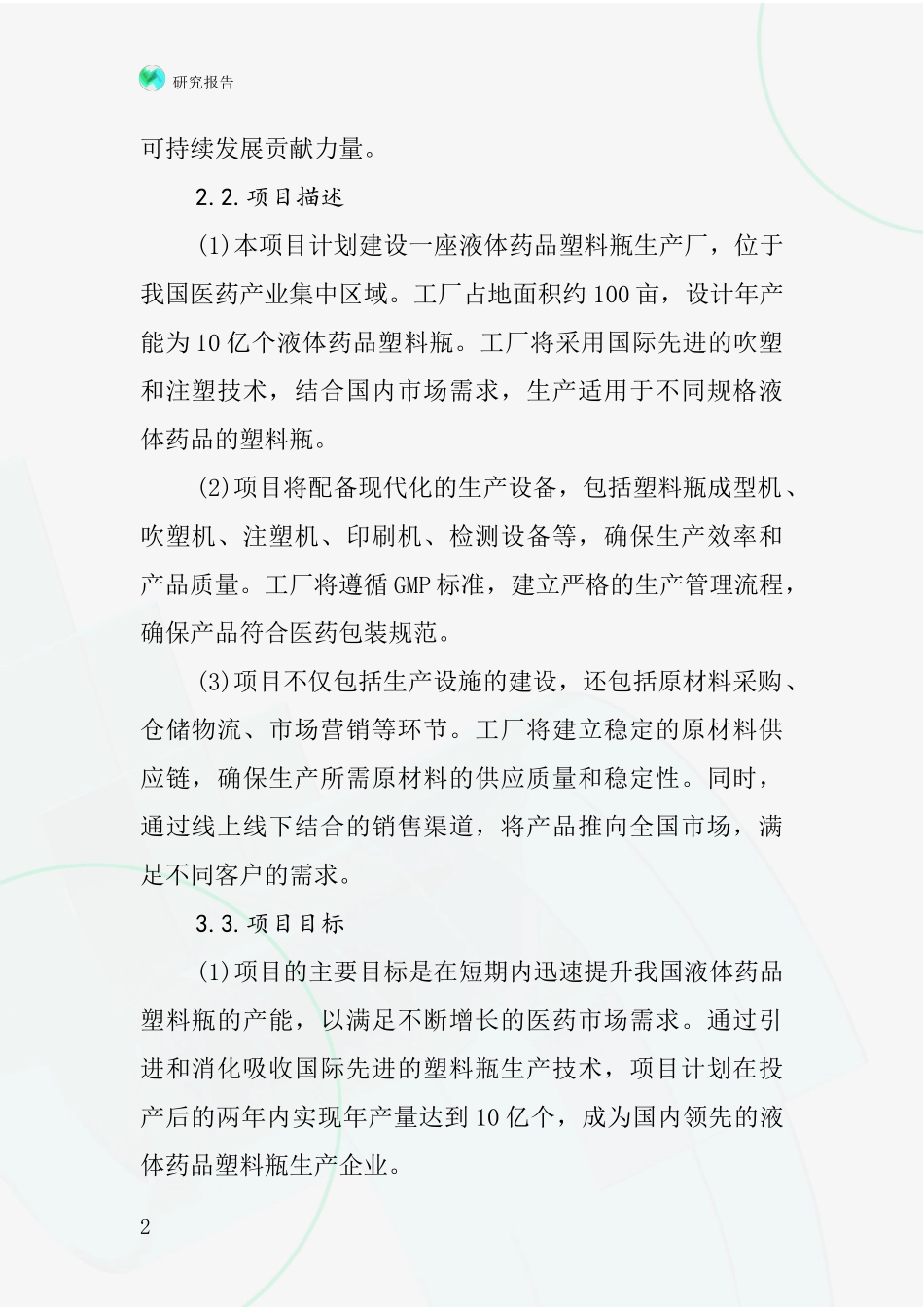 中国液体药塑料瓶项目投资可行性研究报告_第2页