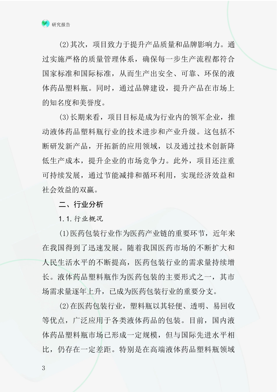 中国液体药塑料瓶项目投资可行性研究报告_第3页