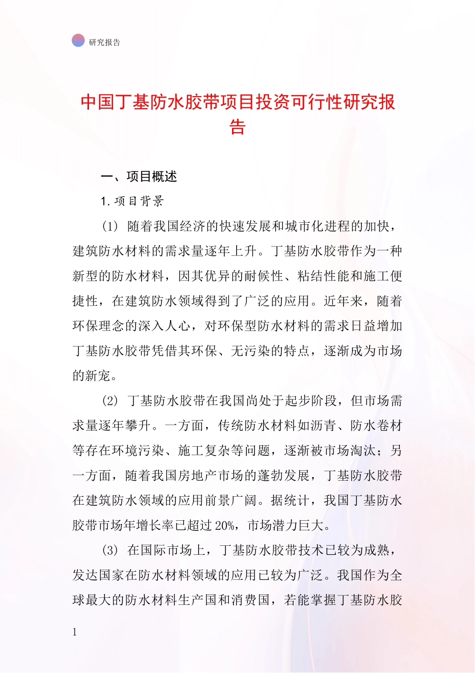 中国丁基防水胶带项目投资可行性研究报告_第1页