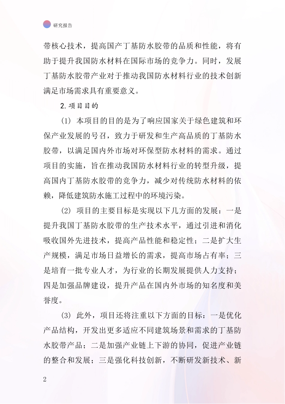 中国丁基防水胶带项目投资可行性研究报告_第2页