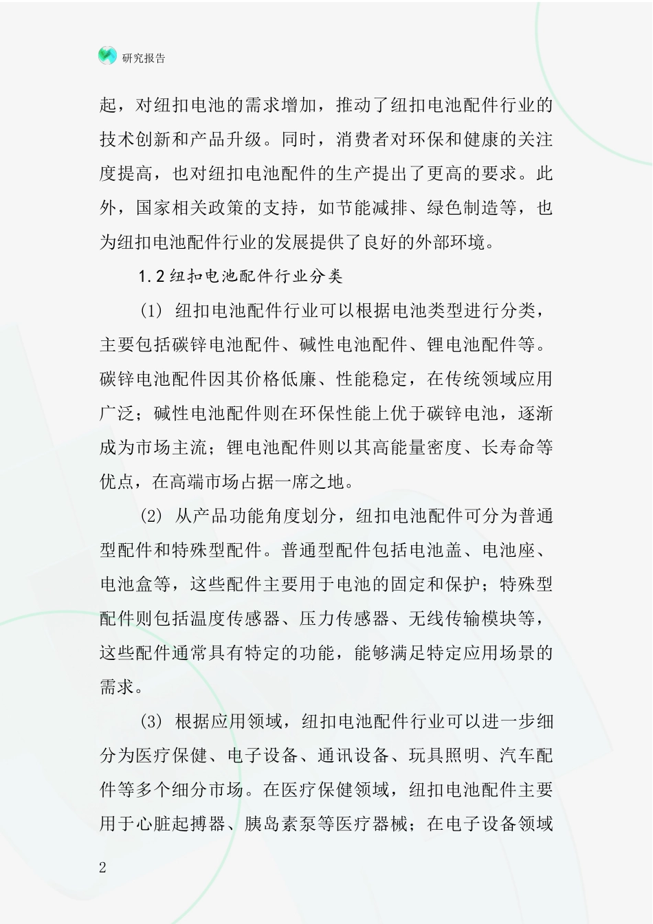 纽扣电池配件行业深度研究报告_第2页