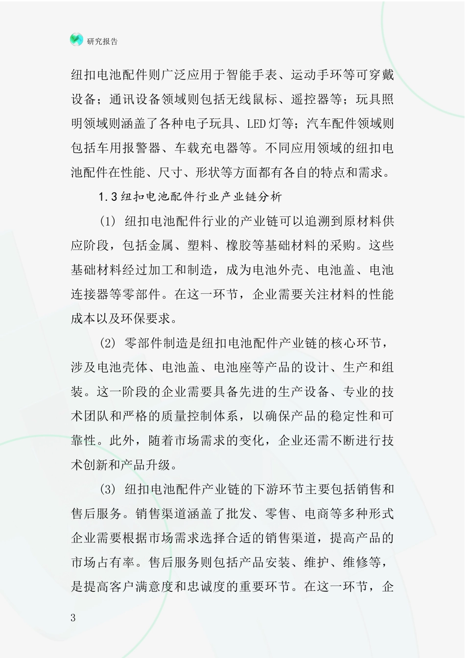 纽扣电池配件行业深度研究报告_第3页