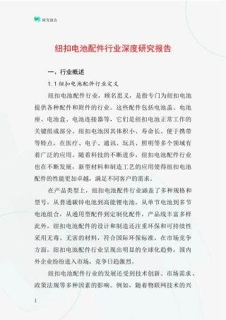 纽扣电池配件行业深度研究报告