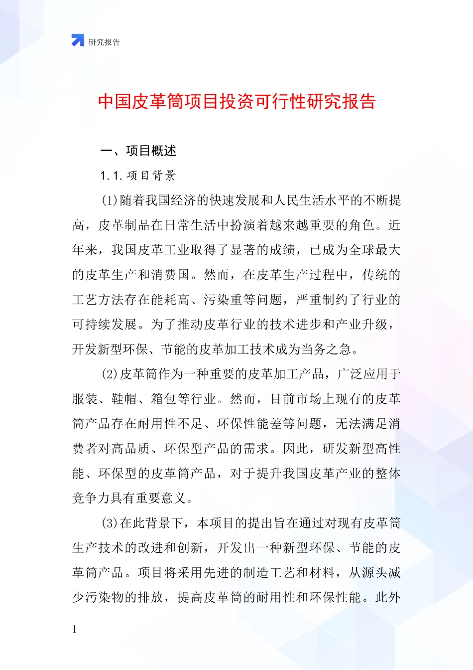 中国皮革筒项目投资可行性研究报告_第1页