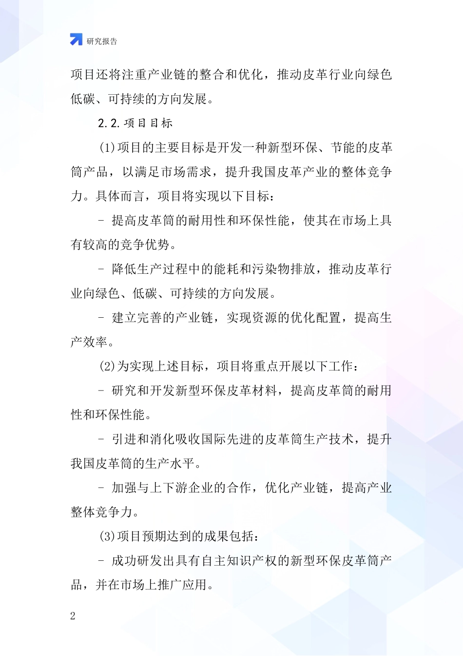 中国皮革筒项目投资可行性研究报告_第2页