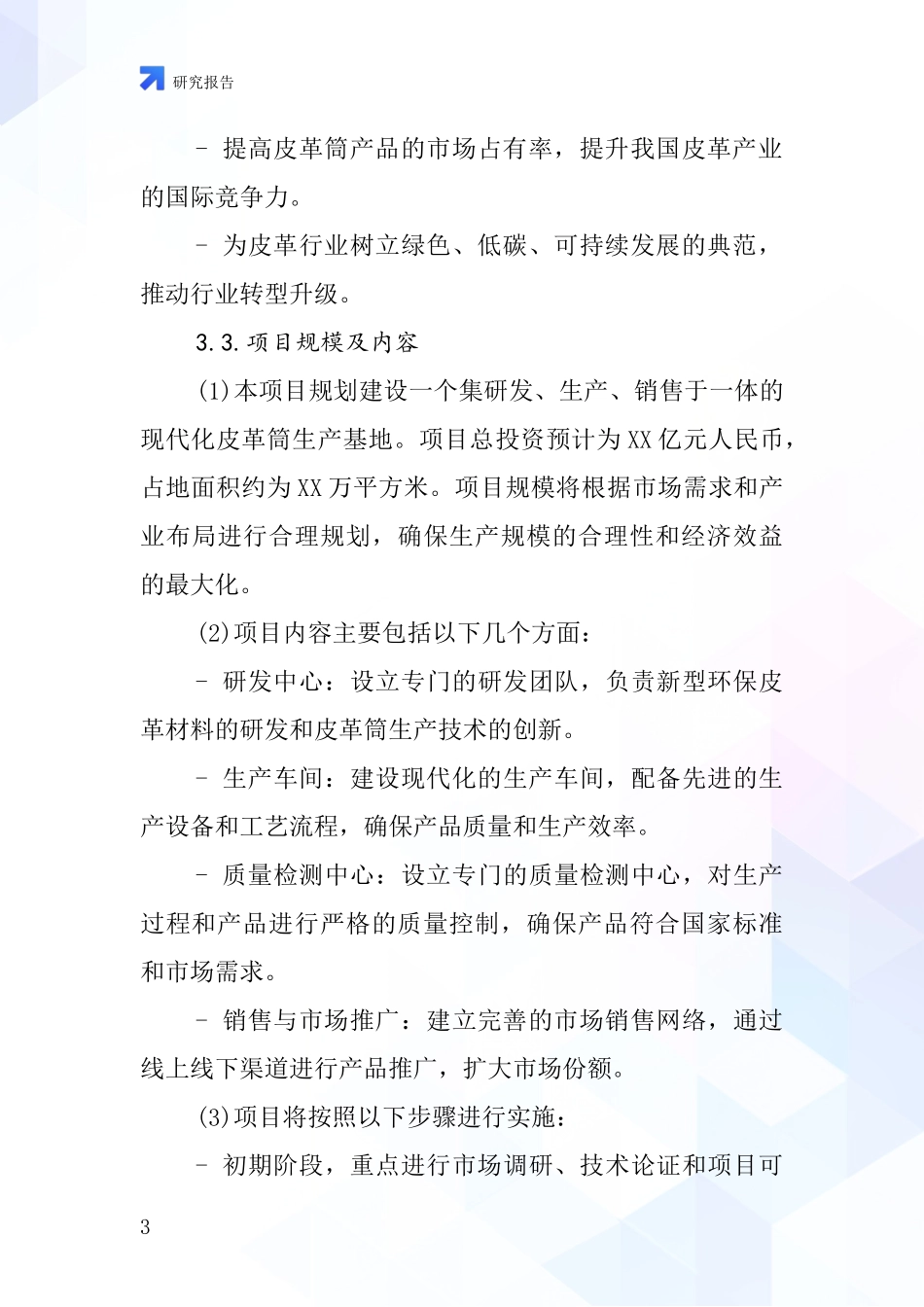 中国皮革筒项目投资可行性研究报告_第3页