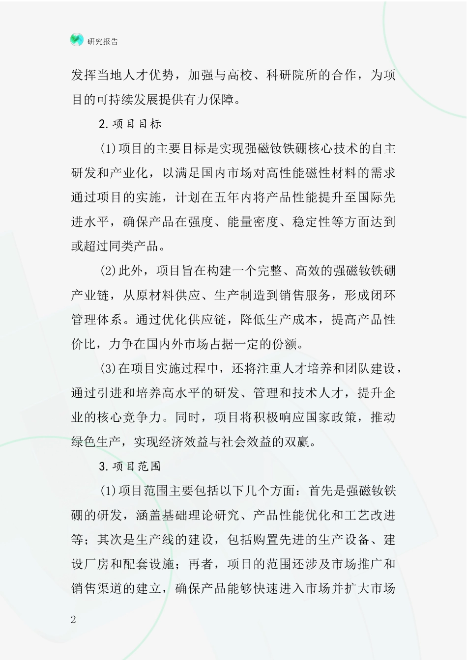 中国强磁钕铁硼项目投资可行性研究报告_第2页