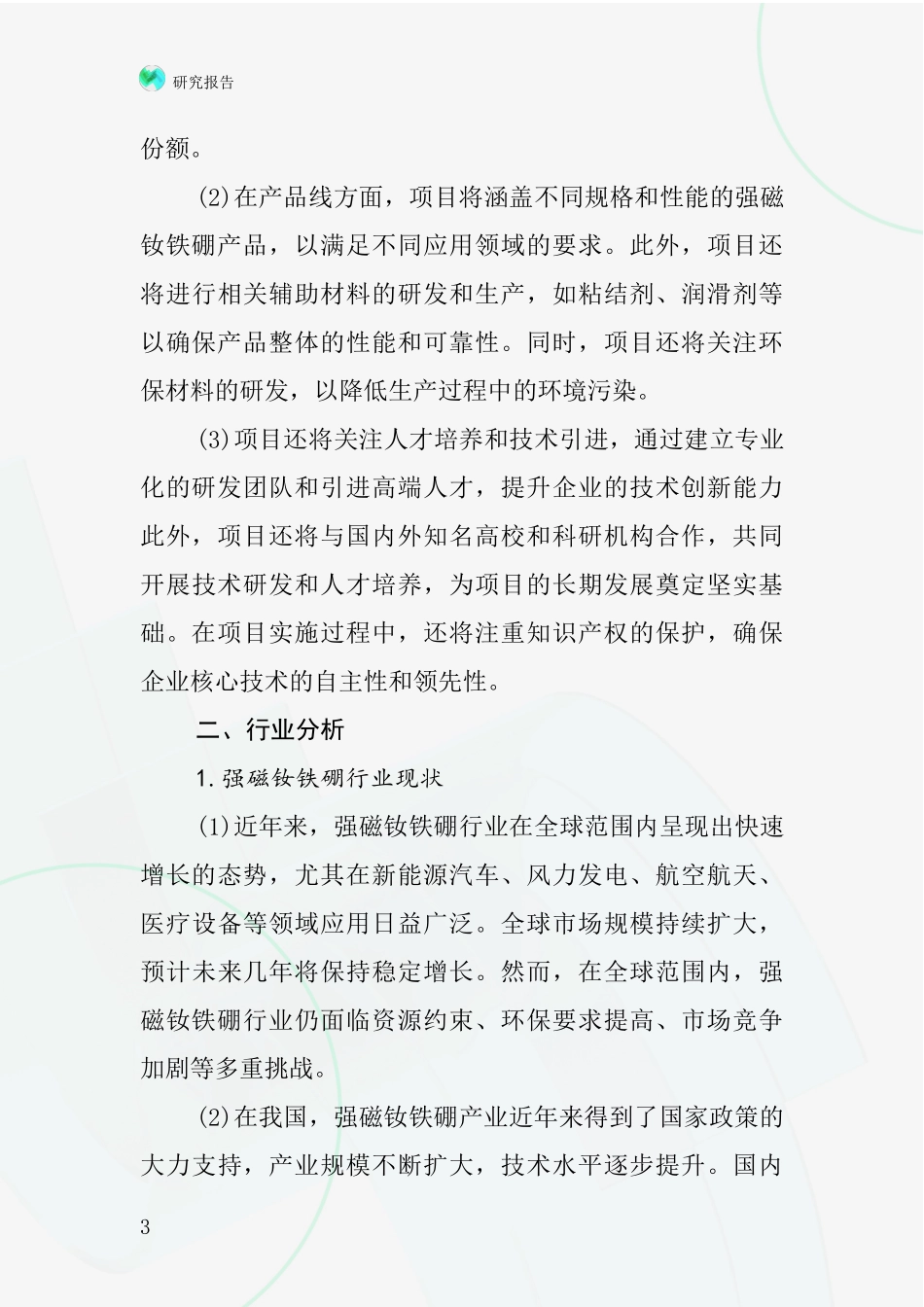 中国强磁钕铁硼项目投资可行性研究报告_第3页