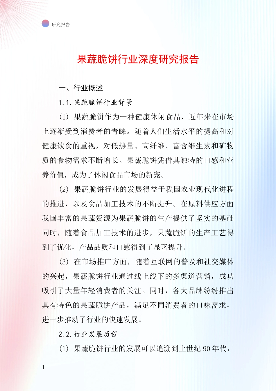 果蔬脆饼行业深度研究报告_第1页