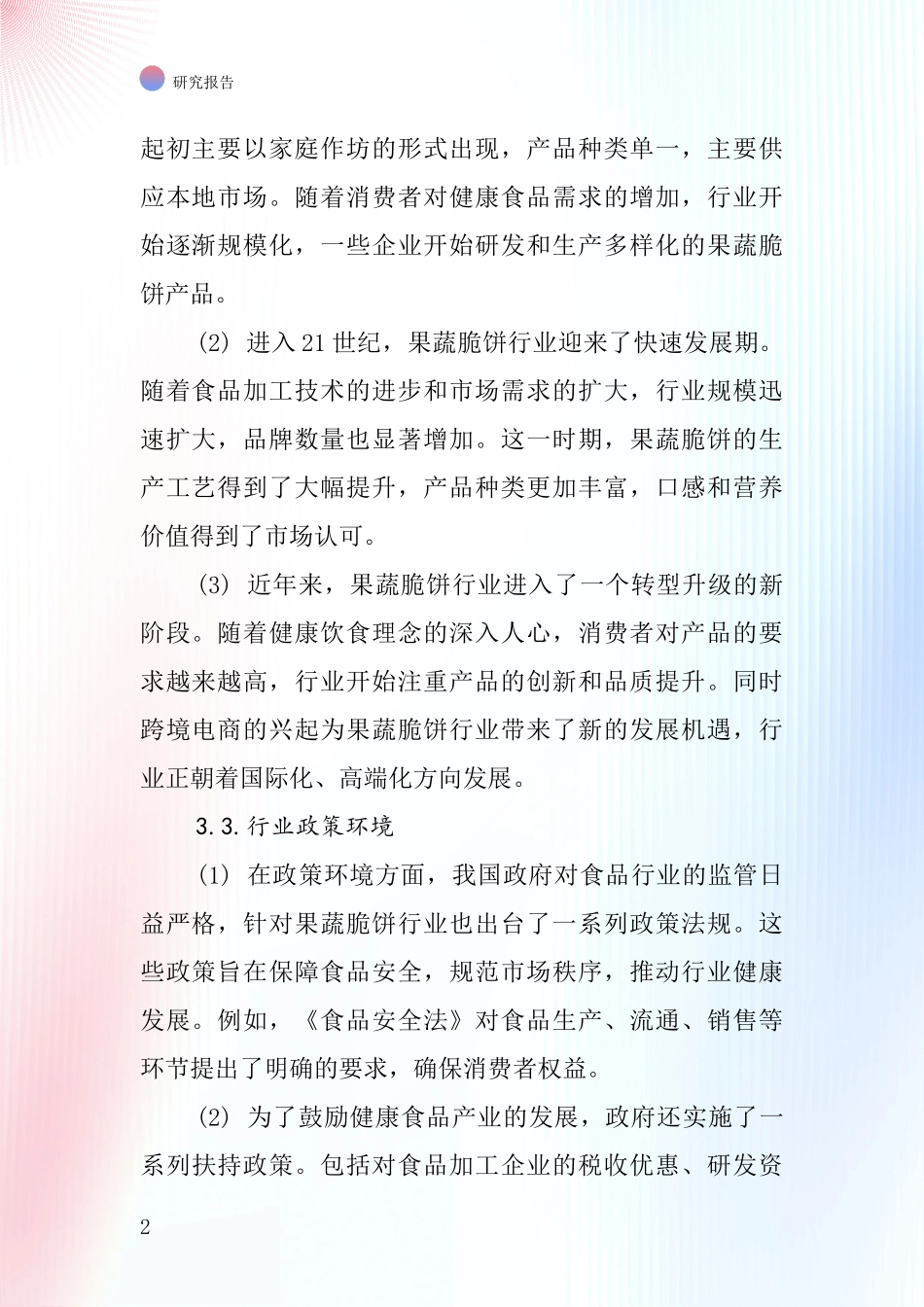 果蔬脆饼行业深度研究报告_第2页