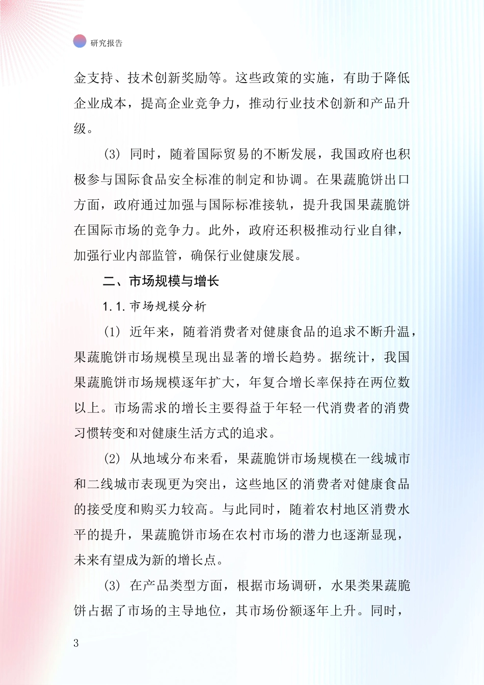 果蔬脆饼行业深度研究报告_第3页
