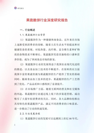果蔬脆饼行业深度研究报告
