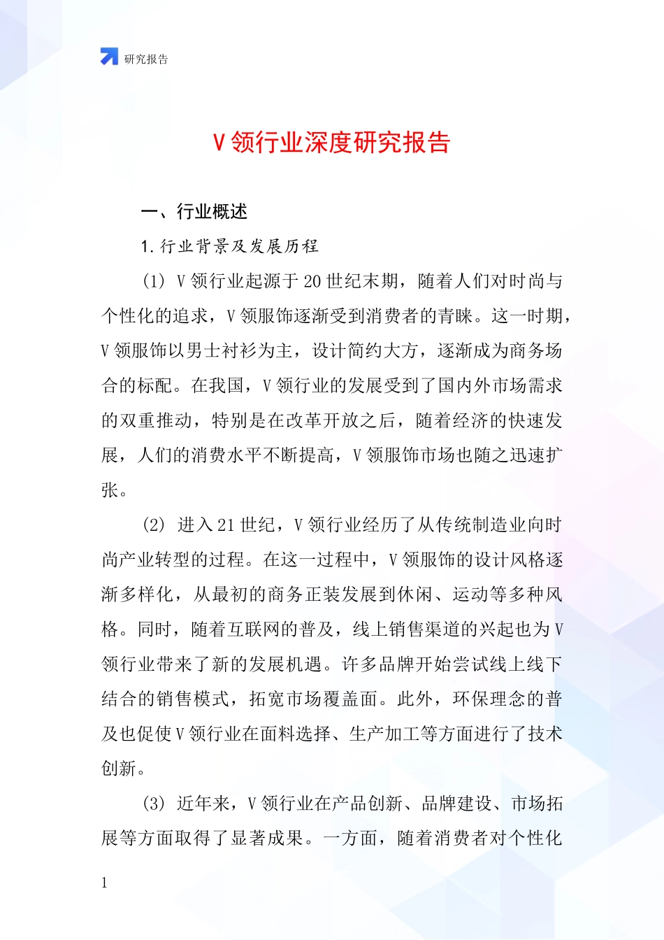 V领行业深度研究报告_第1页
