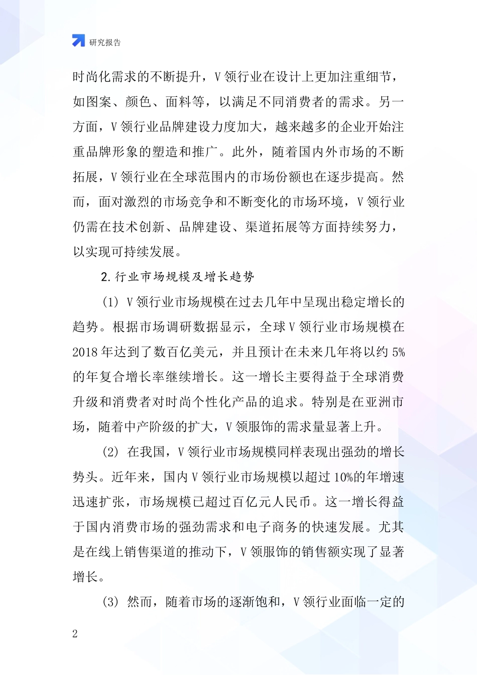 V领行业深度研究报告_第2页