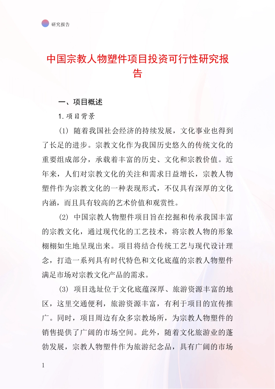 中国宗教人物塑件项目投资可行性研究报告_第1页