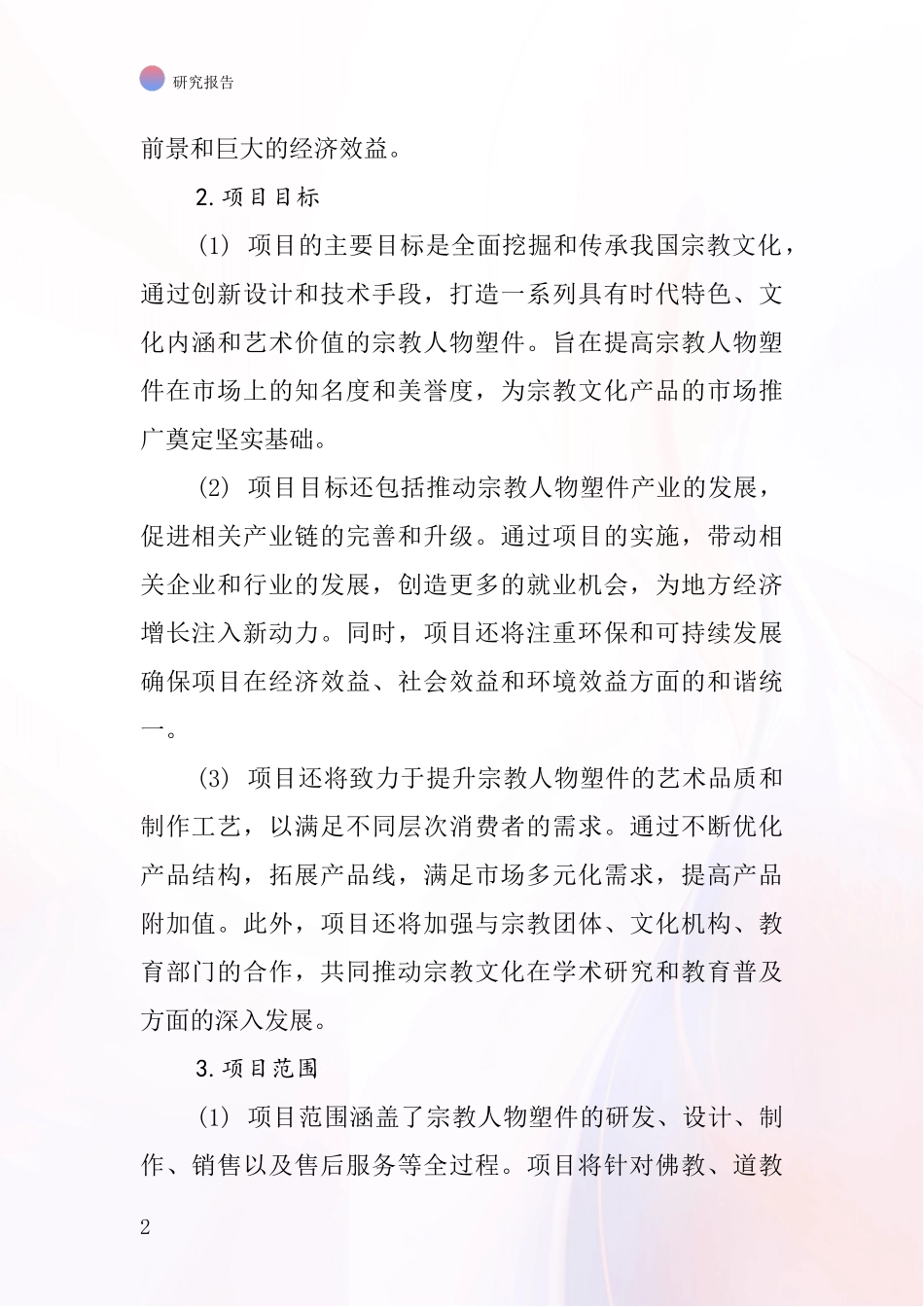 中国宗教人物塑件项目投资可行性研究报告_第2页