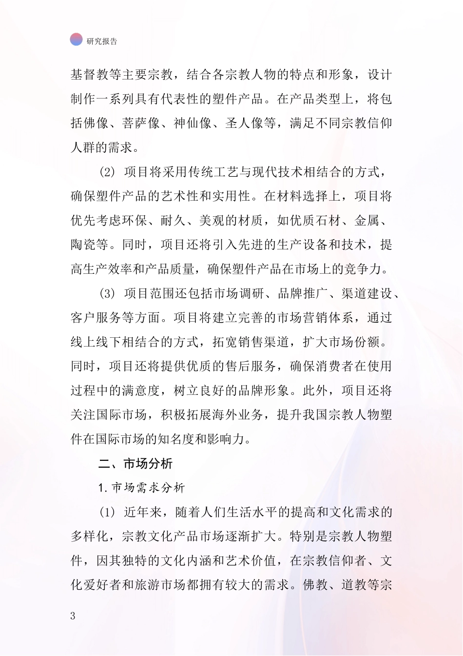 中国宗教人物塑件项目投资可行性研究报告_第3页