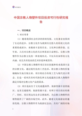 中国宗教人物塑件项目投资可行性研究报告