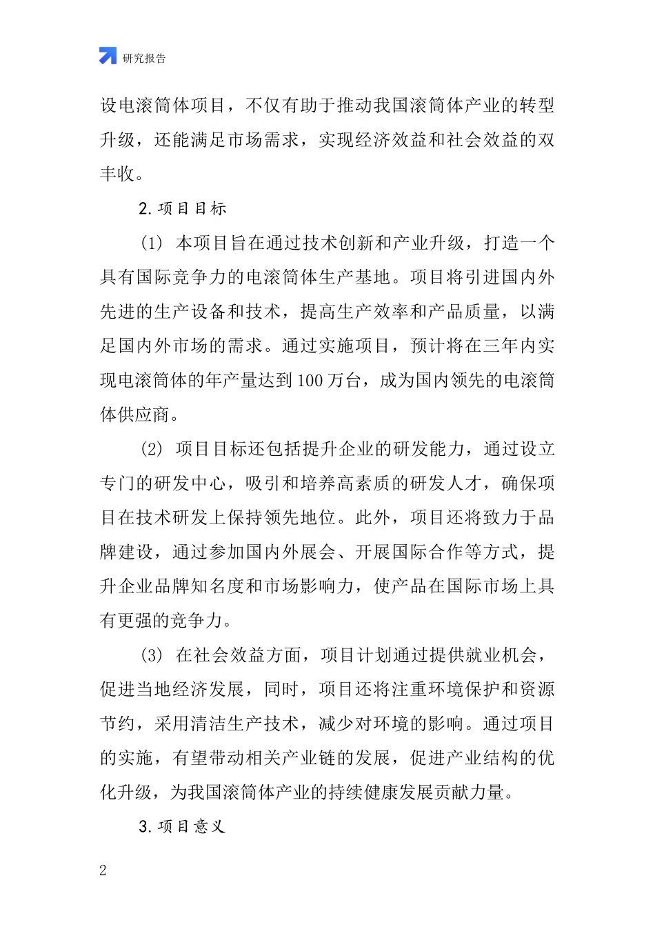 中国电滚筒体项目投资可行性研究报告_第2页