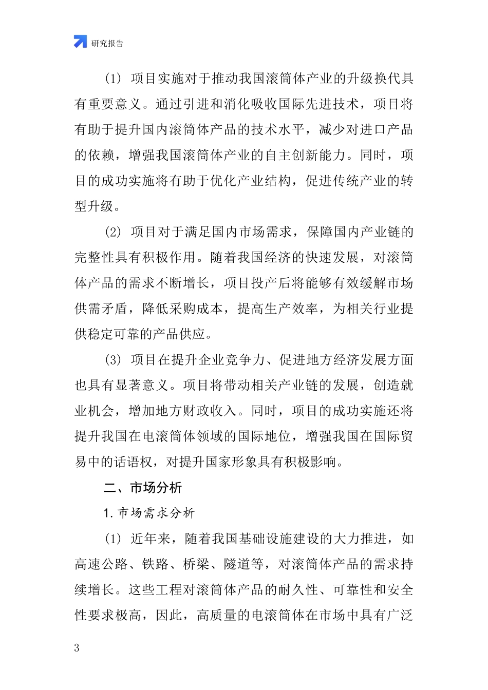 中国电滚筒体项目投资可行性研究报告_第3页