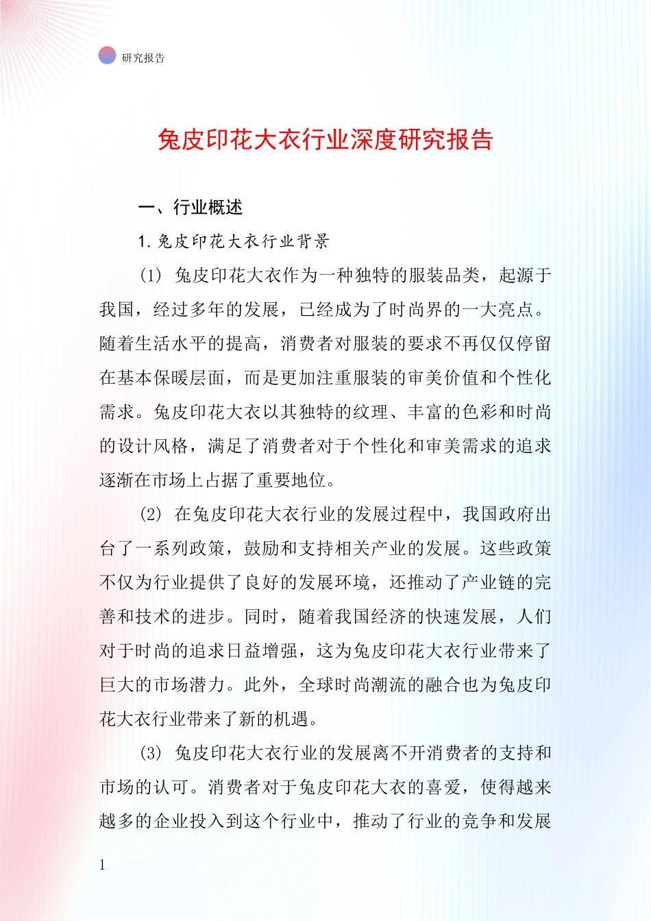 兔皮印花大衣行业深度研究报告_第1页