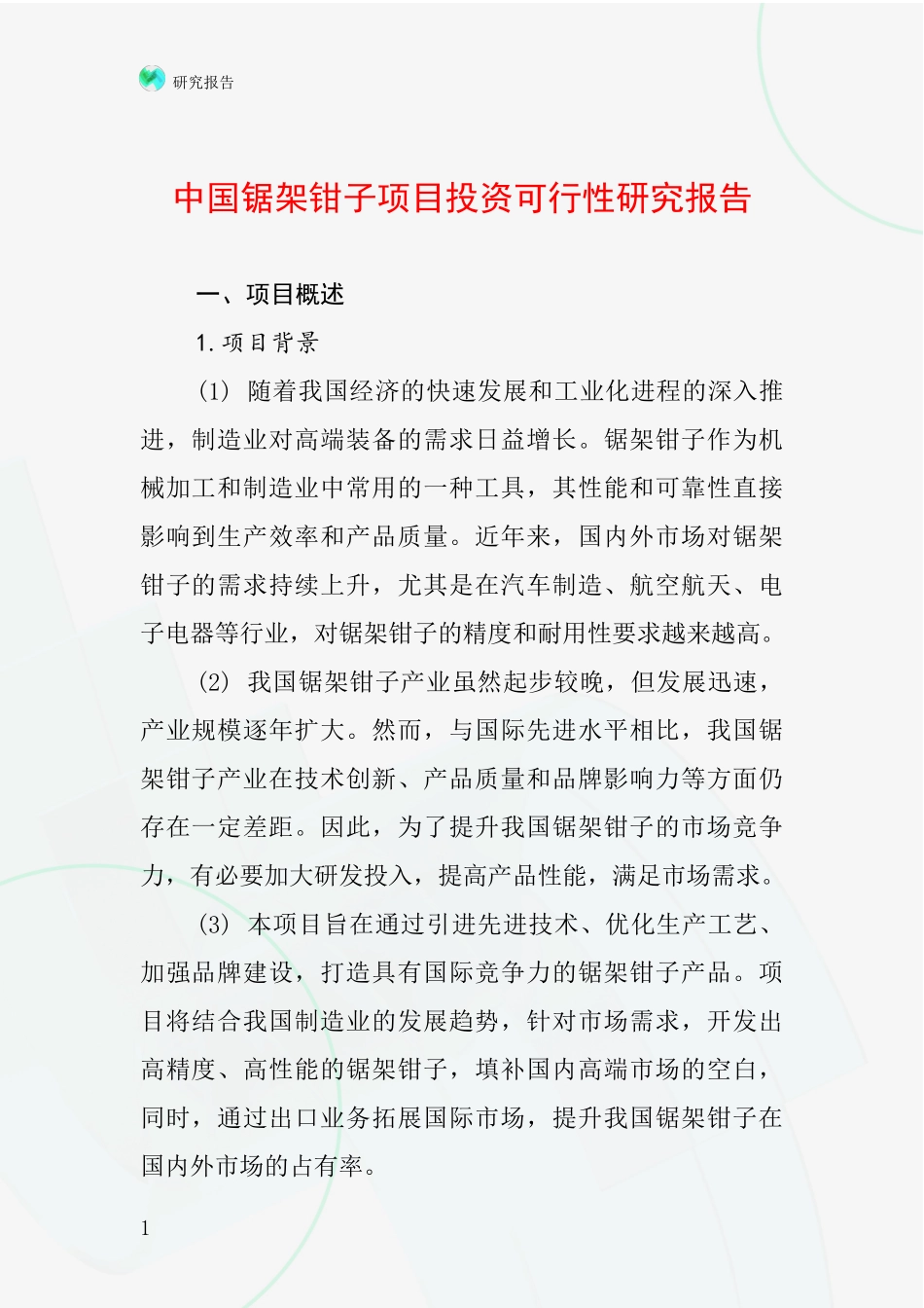 中国锯架钳子项目投资可行性研究报告_第1页