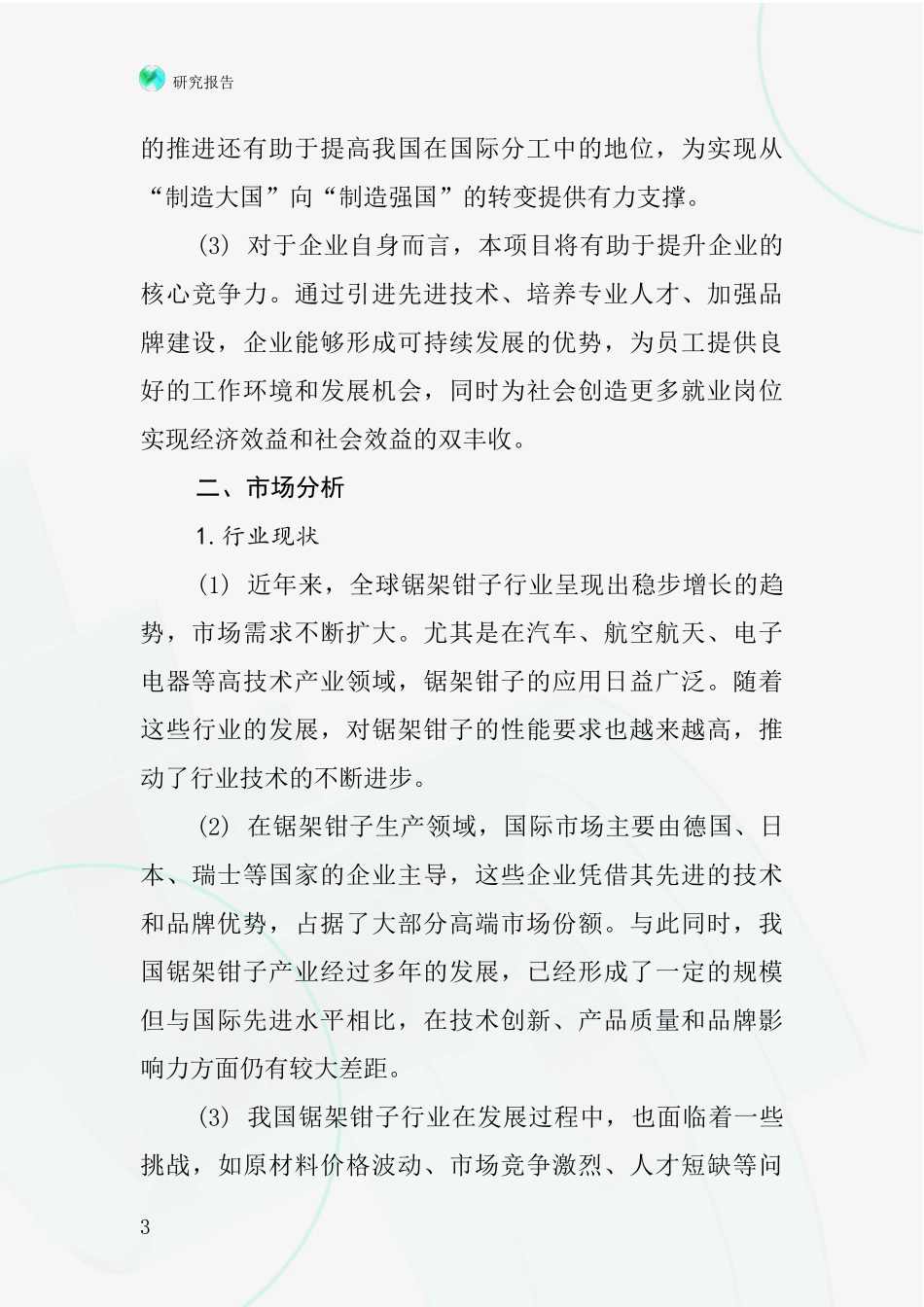 中国锯架钳子项目投资可行性研究报告_第3页