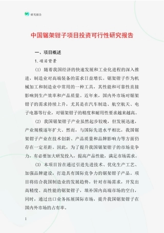 中国锯架钳子项目投资可行性研究报告
