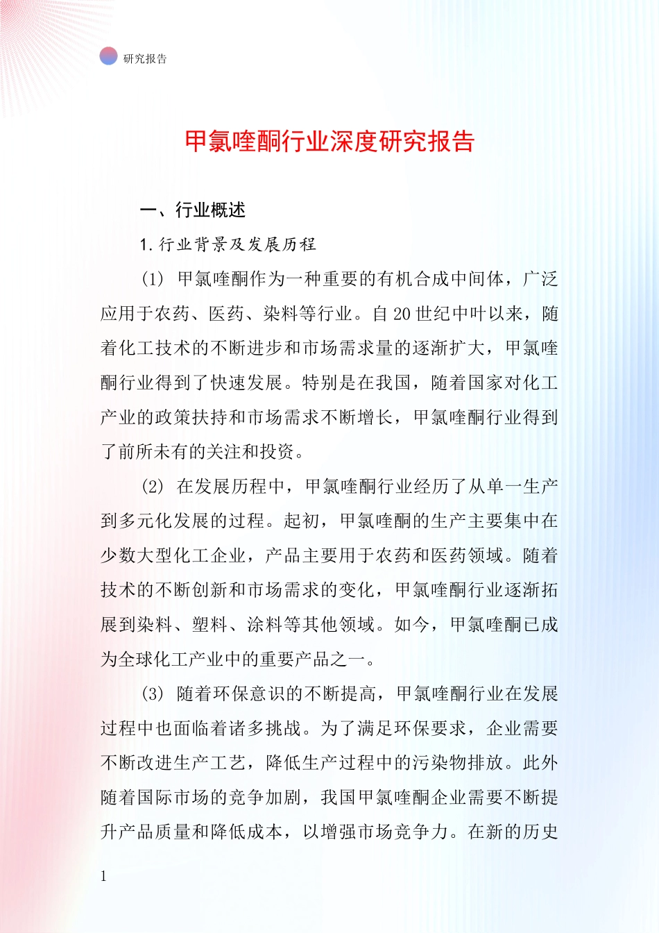 甲氯喹酮行业深度研究报告_第1页