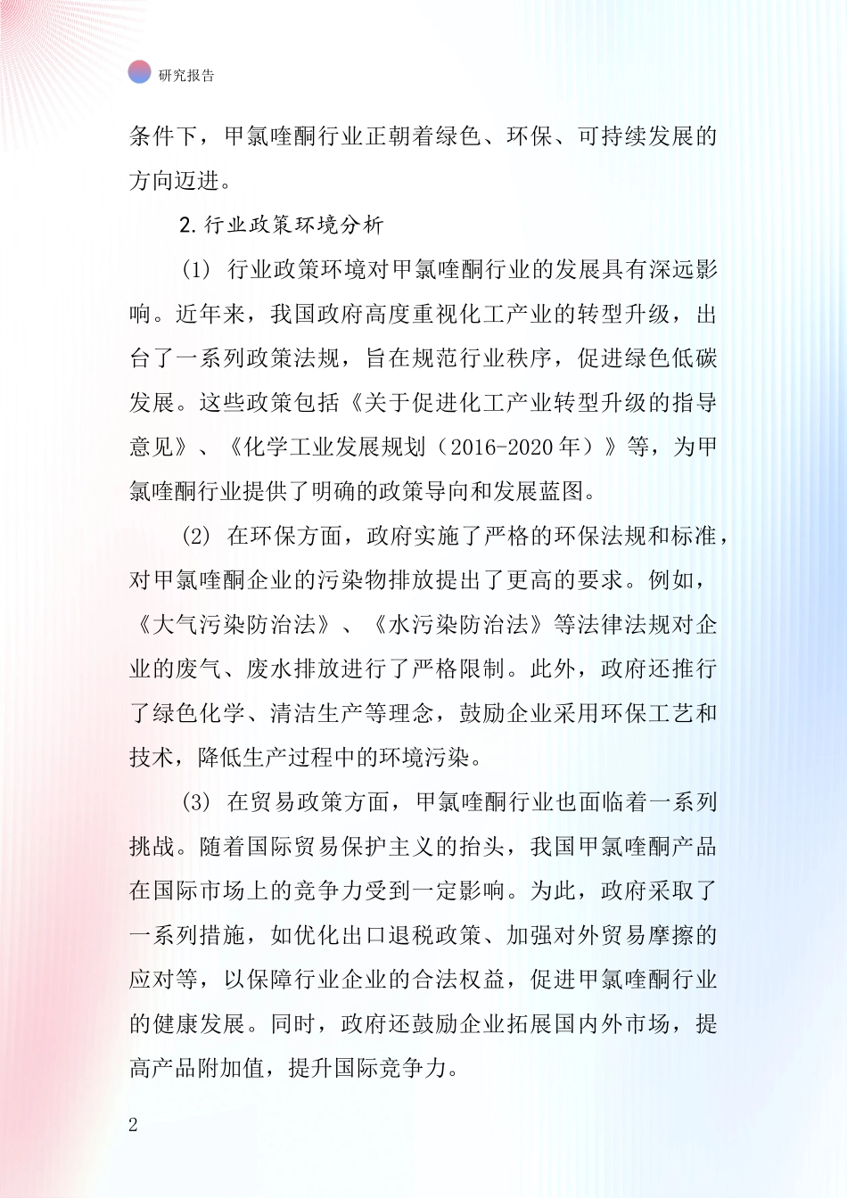 甲氯喹酮行业深度研究报告_第2页