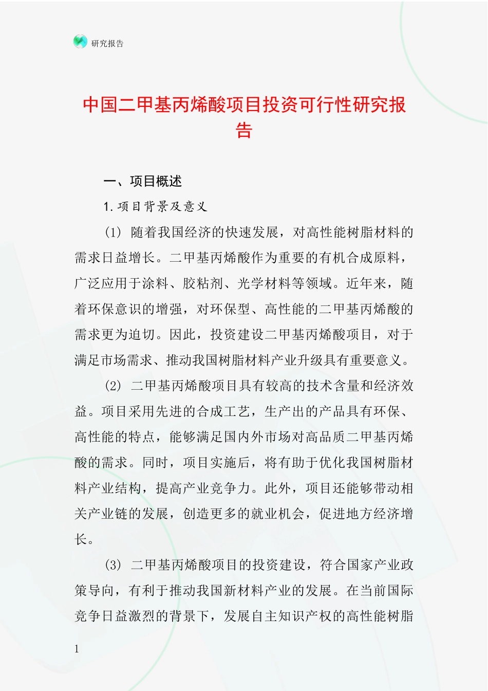 中国二甲基丙烯酸项目投资可行性研究报告_第1页