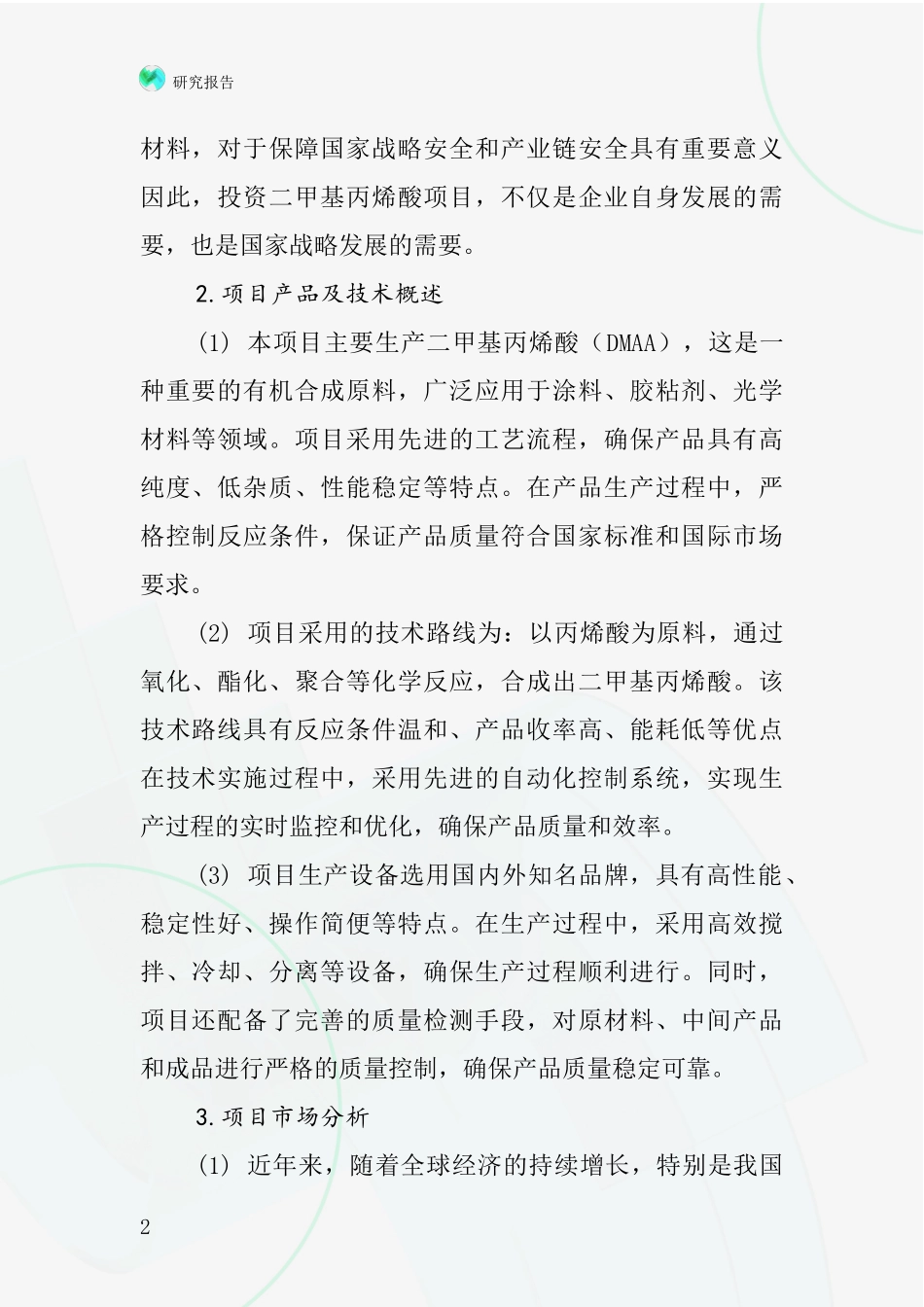 中国二甲基丙烯酸项目投资可行性研究报告_第2页